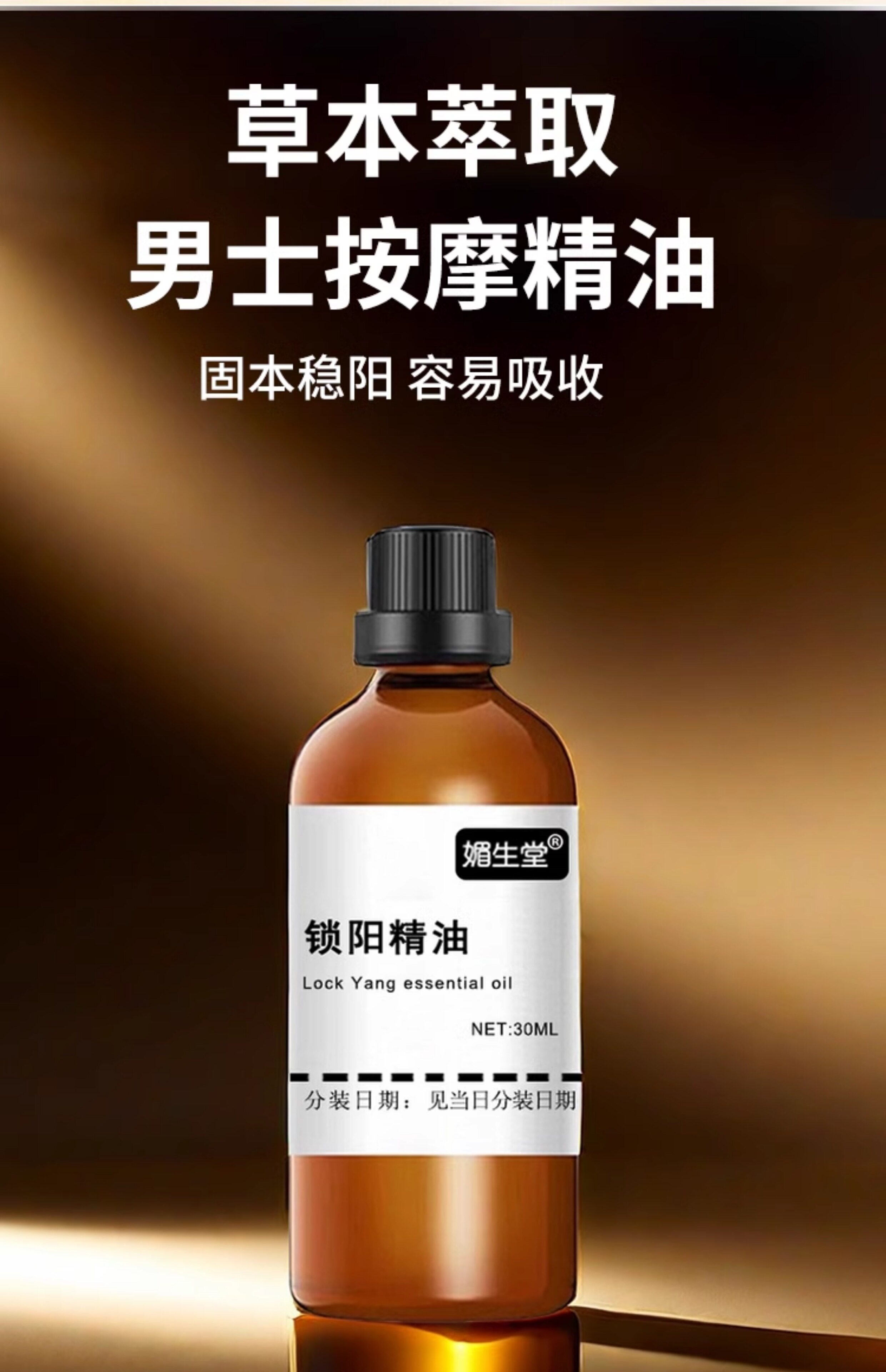 男士按摩精油私处护理保养纯植物精油锁阳精油单方全身身体按摩油