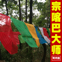 Master Tsongkaba prayers prayers scriptures Tibetan Buddhism Tantra Tibetan five-color Wind Horse Flag Jingqi