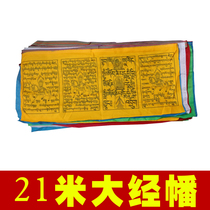 Tibets 21-meter super-large five-color scriptures and flags Fengma Banner and 20 kinds of verses of Tibetan Buddhism