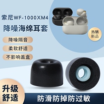 Applicable Sony WF-1000XM4 True Wireless Bluetooth headphone sleeve wf1000xm4 anti-slip earplug memory cotton ear
