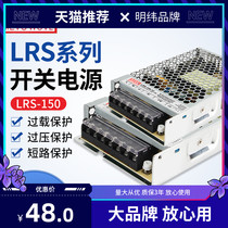 LRS-150w Mingwei 12v switching power supply 220v to 24v36v for home monitored led lamp with DC transformer