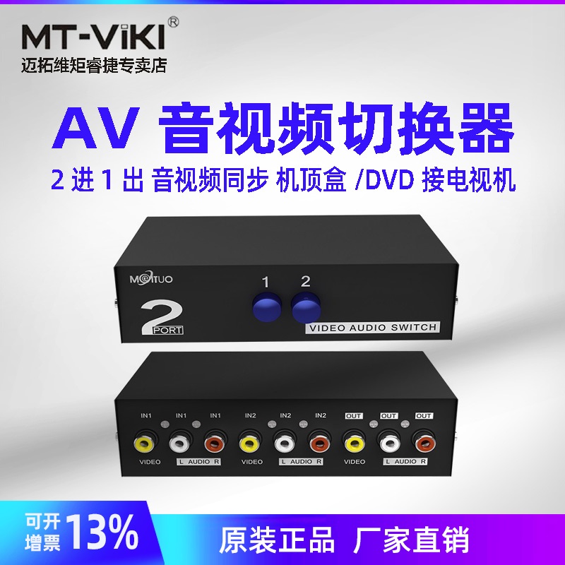 Maituovici MT-231AV 2 oral audio-video AV switcher 2 in 1 out of three lotus DVD pick up TV audio film signal manual two-way switching 4 openings 4-in-1 out of 4