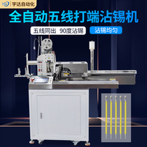 Fully automatic five-wire beating end with tin machine high precision single head dip tin peeling wire twisting wire cutting and pressing terminal machine