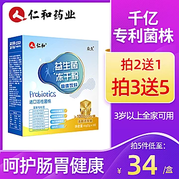 仁和益生菌冻干粉固体饮料20袋[45元优惠券]-寻折猪