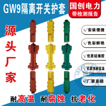 GW9-12KV outdoor high voltage isolation switch insulation sheath 10KV knife gate silicone rubber rubber equipment clamp shield