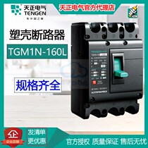 Sky Zhengxiang Cloud plastic shell breaker TGM1N-160L 2P 3P 3N 4P 16A-160A air switch