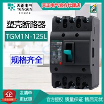 Sky Zhengxiang Cloud plastic shell breaker TGM1N-125L 2P 3P 3N 4P 10A-125A air switch