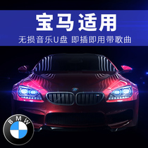 BMW car u disk songs new 7 series X5 series X3 series X6 series X4 with shaking net red 5 1 lossless music u disk