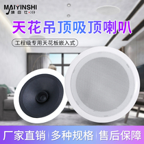 Ying Ying Suction Horner Set Coaxial Embedded Small Ceiling Speaker Shop Background Music Speaker