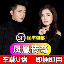 Phoenix legend u disk complete works Car USB drive lossless sound quality 16g with song combination Full set of album music