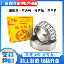 Electric trical tricycle roller bearings 768906 91683 32005 30205 32908 pressure bearings