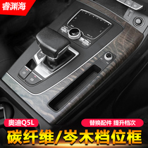 18-21 Audi Q5L mid-control gear stall interior retrofit carbon fiber zen wood decorated solid wood panel frame special