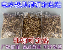 Spring copper pin thimble blister electric wood mold positioning nail sealing machine mold copper nail positioning column electric wood mold copper nail