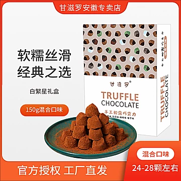 【甘滋罗】松露形巧克力白繁星礼盒150g[30元优惠券]-寻折猪