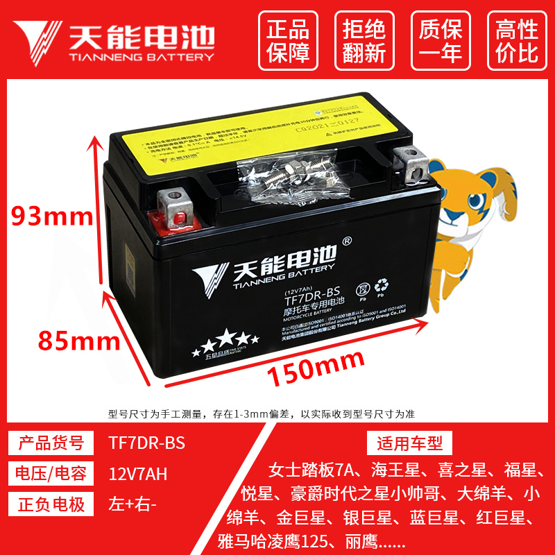 Tianneng scooter battery 12V7A is adapted to the HOMAG Haojue Yuexing 125YTX7A-BS maintenance-free battery