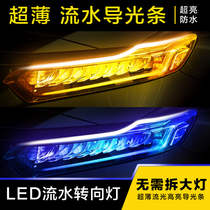 Flowing water turn signal led streamer super bright daytime Line light with modified decoration GM light guide strip tear eye headlight