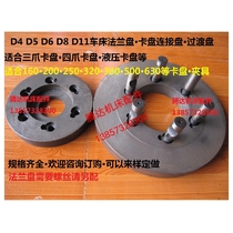 Machine tool lathe flange D6 D8 D11 250 320 400 Three-jaw four-jaw chuck Connecting flange