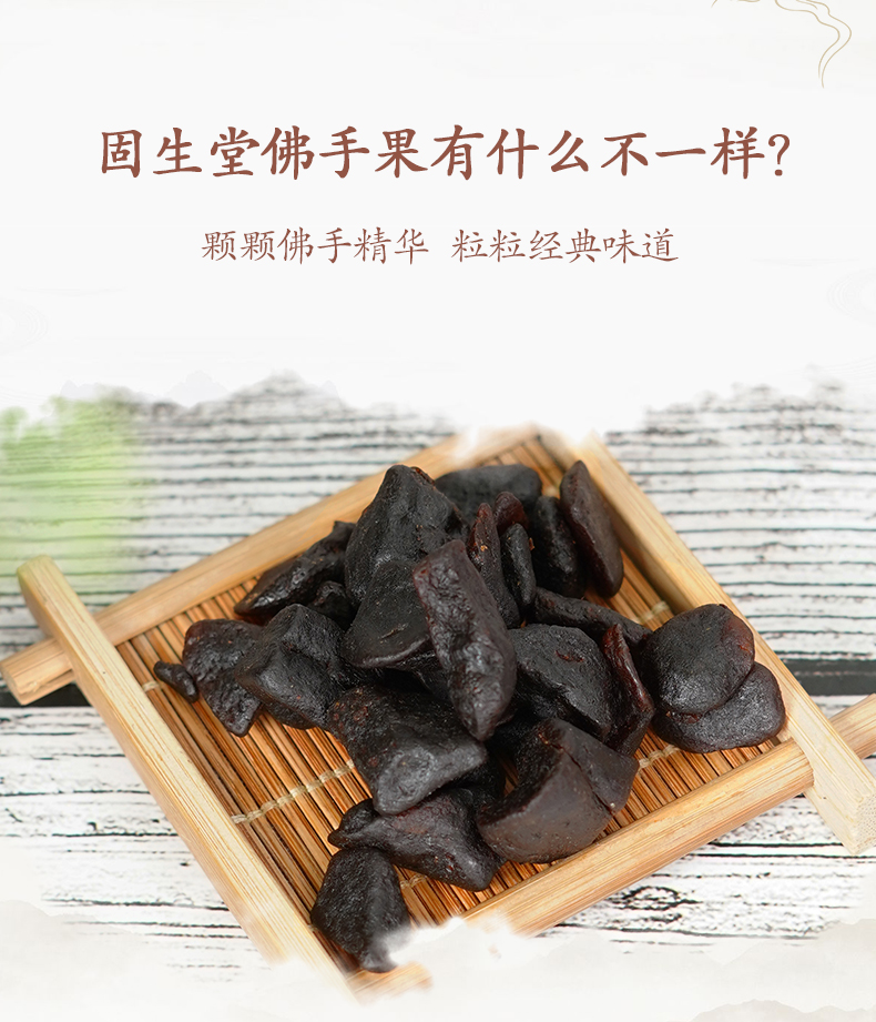 【固生堂】佛手清香爽口果脯100g