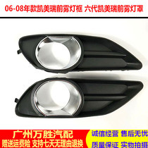Applicable to 06 07 08 Camry six-generation Camry front bumper fog lamp frame front bumper fog lamp cover