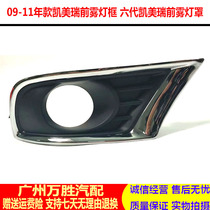 Applicable to 09 10 11 12 13 Camry six-generation classic Camry front bumper fog lamp frame cover