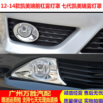 Suitable for 12 13 14 Camry seventh-generation Camry front bumper fog lamp cover fog lamp frame