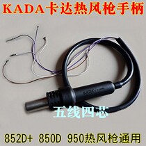 The original KADA 852D 850D 950 hot air gun welding table handle 5 wire four core band is obvious