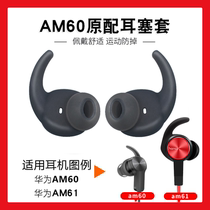 Suitable for Huawei Hua for AM60 earplug silicone glorious xsport Bluetooth headset AM61 motion anti-skidding to prevent ear cap accessories and ear head earplugs