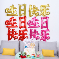Happy birthday aluminum film balloon childrens birthday party decoration scene arrangement Chinese character balloon suit