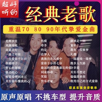 On-board u disc non-destructive sound quality 2021 High quality Classic nostalgia net red 708090 old song shake up latest pop