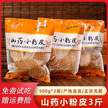 【500g*3斤】铁棍山药小粉皮[5元优惠券]-寻折猪