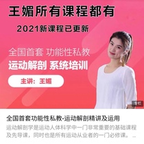 2021 Wang Mei Functional Anatomy Pregnancy and Pelvic Belt System Training National First Set of Courses All Courses