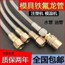 Injection molding machine accessories molding molding pipe oil temperature pipe pipe Ferrong pipe hose mold high temperature pipe