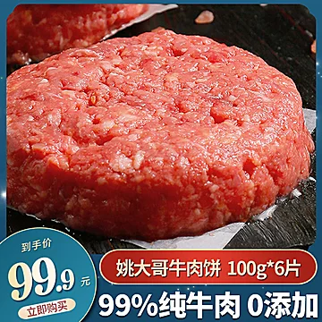 【姚大哥】进口纯牛肉新鲜牛肉饼6片[33元优惠券]-寻折猪