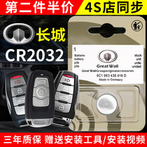 For Great Wall hover car key battery h6 h2 h4 h7 h8 h9 m6 remote original CR2032 button 3V lithium h2s Harvard C50 Panasonic