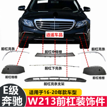 Suitable for Mercedes E260 front bumper E300 bracket E30 grille E200L bumper E320 trim W213 bright strip
