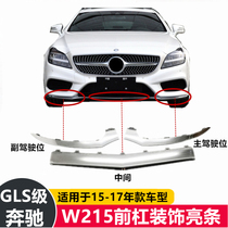 Suitable for W218 Mercedes Benz CLS260 front and rear bar anti-collision decorative strip CLS320 electroplating strip CLS400 front bar bright strip