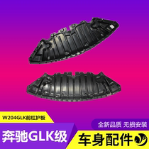 Suitable for Mercedes-Benz W204 front bumper GLK200 water tank GLK260 engine GLK300 lower GLK350 guard plate
