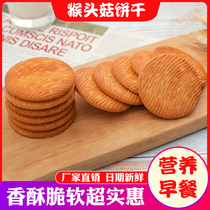 Monkey mushroom Monkey head mushroom biscuit Breakfast Healthy meal replacement Net red snacks Bulk whole box snacks Casual snacks Snacks