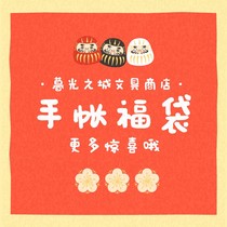 Mysterious lucky bag gift bag Hand account tape sticker sticky note material paper bleeding line Hand account book to pick up leakage