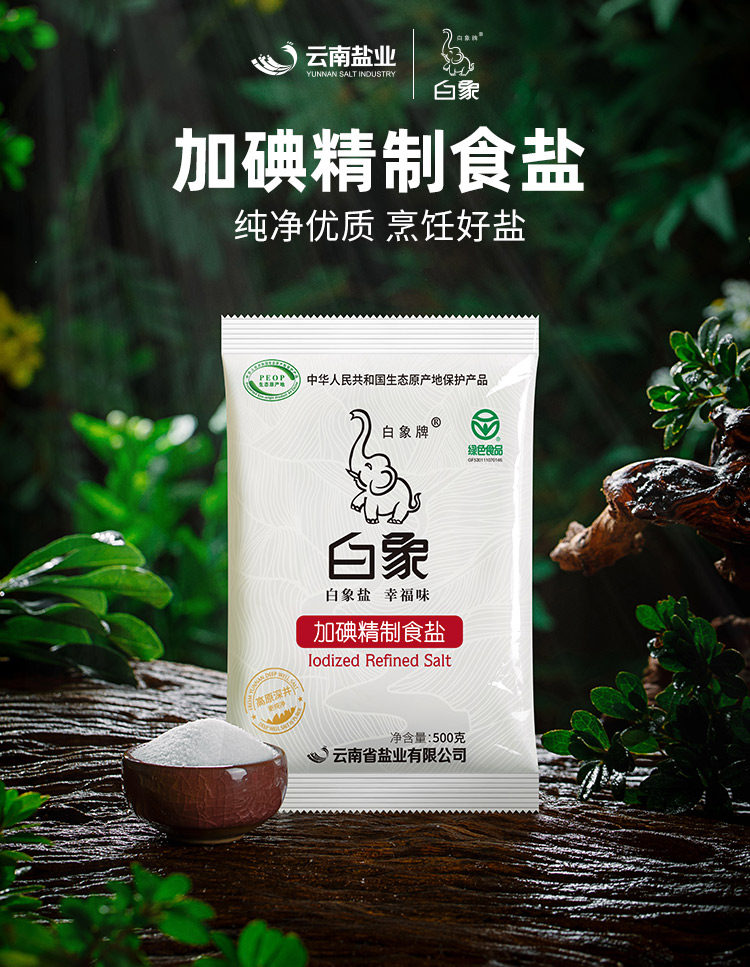 新低云南盐业白象牌加碘精制食盐500gx6袋98元包邮