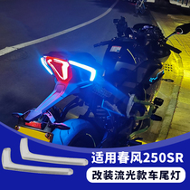 Suitable for spring wind 250SR retrofitting taillights brake light flow light turn light turn light brake light retrofit accessories