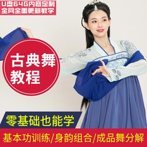 Chinese classical dance tutorial basic skills training body rhyme teaching video Folk Dance Dance basic U disk 64G content