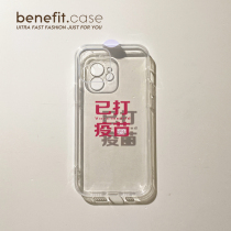 Benefit brief wind ins have been vaccinated apply Apple 13promax transparent silicone cell phone shell iphone12mini protective sleeve xsmax personality xr
