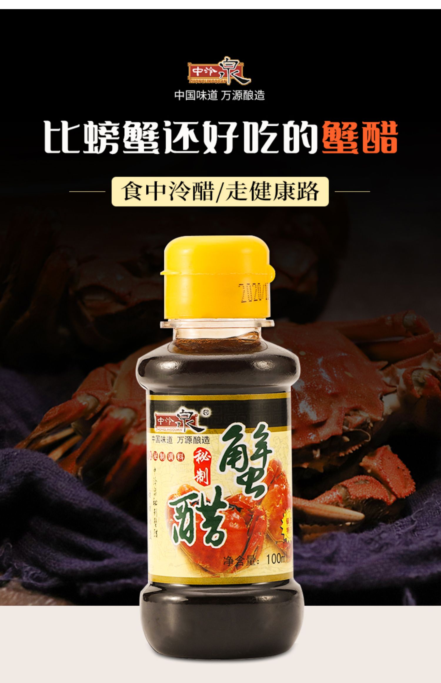 【中泠泉】纯粮酿造大闸蟹专用醋5瓶