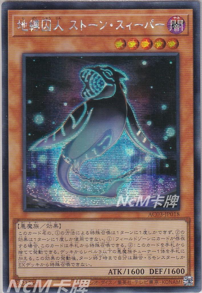 NcM 日文游戏王N/NPR/SR/SER 地缚囚人石块清扫者AC03 DBPR
