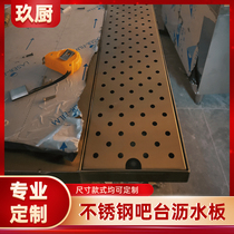 Stainless steel water filter plate bar outside bar sink drain plate special drip tray cup washer can be customized 304