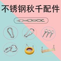 Stainless steel tire autumn special connected ring hook connected to the swing chain swing board accessories full