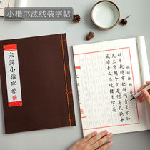 Tang Poetry and Song Ci Xiao Kai brush calligraphy calligraphy paper exercise book Xuan paper copy special hand-written Heart Sutra Buddhist scriptures scriptures beginner script writing paper regular script set
