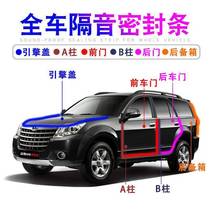 Haver H5 Harvard special car sealing strip door soundproof strip full car retrofit dust strip accessories Decorative Accessories