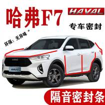 Haver F7 special soundproof sealing strip full-car four-door strip dust-proof waterproof retrofitted noise-reduction retrofit piece decoration accessories